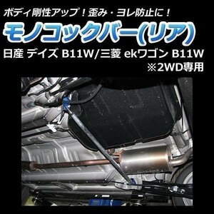 三菱 ekワゴン B11W (2WD専用) モノコックバー リア 走行性能アップ ボディ補強 剛性アップ