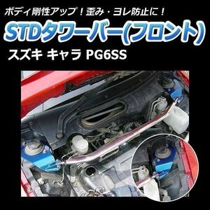 スズキ キャラ PG6SA (ＡＢＳ車装着不可) STDタワーバー フロント ボディ補強 剛性アップ
