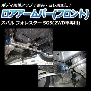 スバル フォレスター SG5 (2WD車専用) ロアアームバー フロント ゆがみ防止 ボディ補強 剛性アップ