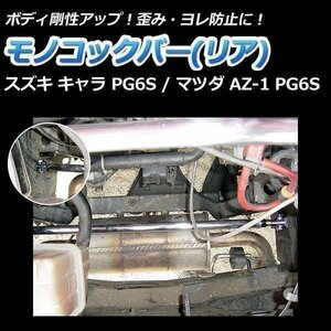 マツダ AZ-1 PG6S モノコックバー リア 走行性能アップ ボディ補強 剛性アップ