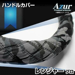 レンジャープロ 迷彩ブラック 2HS ハンドルカバー ステアリングカバー Azur 日本製 極太 内装品 日野 送料無料 沖縄発送不可