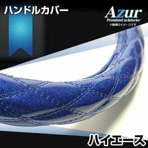 ハイエース ラメブルー M ハンドルカバー ステアリングカバー Azur 日本製 内装品 トヨタ 送料無料 沖縄発送不可