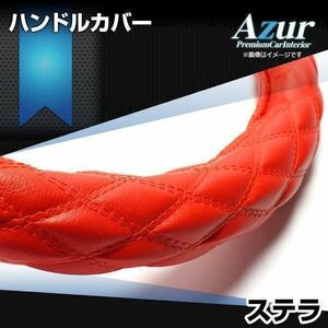 ステラ ハンドルカバー ソフトレザーレッド S ステアリングカバー Azur 日本製 内装品 スバル 送料無料 沖縄発送不可