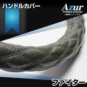 フルコンファイター ラメブラック 2HL ハンドルカバー ステアリングカバー Azur 日本製 極太 内装品 三菱ふそう 送料無料 沖縄発送不可