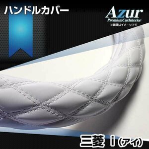 アイ エナメルホワイト S ハンドルカバー ステアリングカバー Azur 日本製 内装品 三菱 送料無料 沖縄発送不可