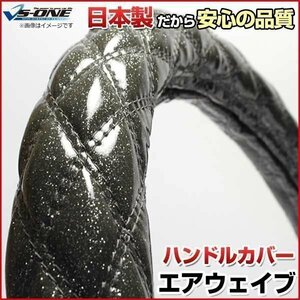 エアウェイブ ラメブラック S ハンドルカバー ステアリングカバー 日本製 内装品 ドレスアップ ホンダ 送料無料 沖縄発送不可