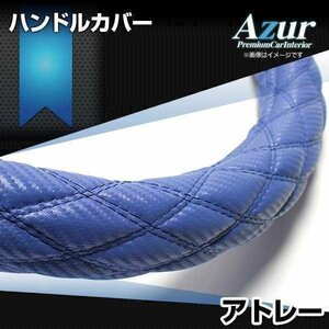 アトレー ハンドルカバー カーボンレザーブルー S ステアリングカバー Azur 日本製 内装品 ダイハツ 送料無料 沖縄発送不可