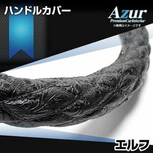 エルフ 和彫ブラック LM ハンドルカバー ステアリングカバー Azur 日本製 極太 内装品 いすず 送料無料 沖縄発送不可