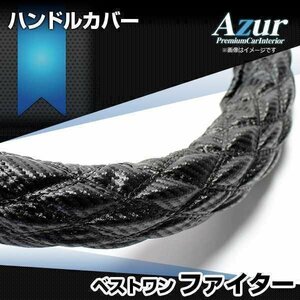 ベストワンファイター ハンドルカバー カーボンレザーブラック 2HS ステアリングカバー Azur 日本製 極太 即納 送料無料 沖縄発送不可