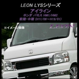 LEON レオン LYSシリーズ アイライン (塗装済) バモス HM1 HM2 前期中期 ホンダ
