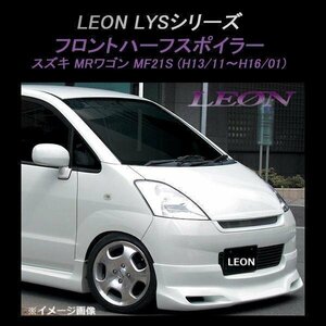 LEON レオン LYS フロントハーフスポイラー (塗装済) MRワゴン MF21S 前期 スズキ エアロ