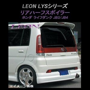 LEON レオン LYS リアハーフスポイラー (塗装済) ライフダンク JB3 JB4 ホンダ エアロ