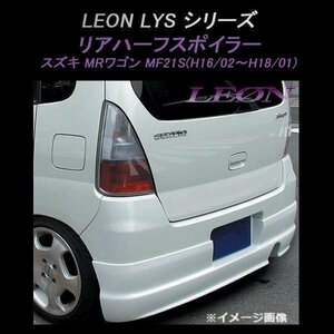 LEON レオン LYSシリーズ リアハーフスポイラー (未塗装) MRワゴンMF21S 後期 スズキ