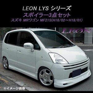 MRワゴン MF21S エアロ スポイラー3点セット 未塗装 (後期 H16.02～H18.01) LEON LYSシリーズ レオン