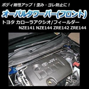 トヨタ フィールダー NZE141 NZE144 ZRE142 ZRE144 オーバルタワーバー フロント ボディ補強 剛性アップ