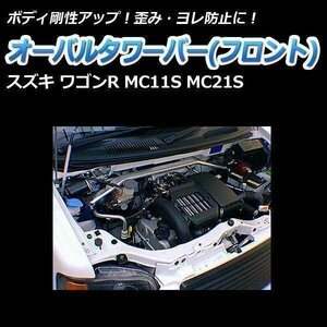 スズキ ワゴンR MC11S MC21S ('98/10～'00/11) オーバルタワーバー フロント ボディ補強 剛性アップ