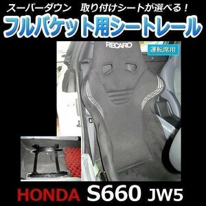 JW5 サイドエアバックキャンセラー付 S660 フルバケ用 シートレール 運転席 ホンダ 日本製