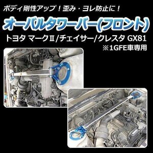 トヨタ マーク2 GX81 (1GFE車専用) オーバルタワーバー フロント ボディ補強 剛性アップ