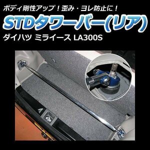 ダイハツ ミライース LA300S STDタワーバー リア ボディ補強 剛性アップ