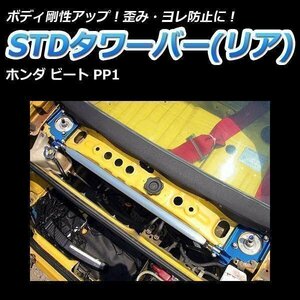 ホンダ ビート PP1 PGタワーバー リア ボディ補強 剛性アップ