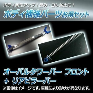 テリオスキッド J111G J131G オーバルタワーバー フロント + リアピラーバー ボディ補強パーツ お得セット 送料無料 沖縄発送不可