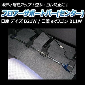 三菱 ekワゴン B11W フロアサポートバー センター ボディ補強 剛性アップ