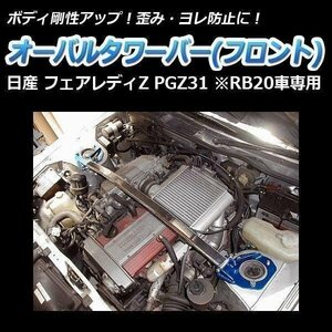 日産 フェアレディZ PGZ31 (RB20車専用) オーバルタワーバー フロント ボディ補強 剛性アップ