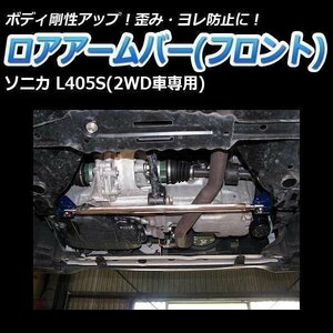 ダイハツ ソニカ L405S (2WD車専用) ロアアームバー フロント ゆがみ防止 ボディ補強 剛性アップ