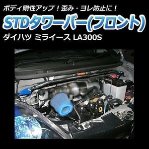 ダイハツ ミライース LA300S/LA310S STDタワーバー フロント ボディ補強 剛性アップ