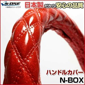 N BOX ラメレッド S ハンドルカバー ステアリングカバー 日本製 内装品 ドレスアップ ホンダ 送料無料 沖縄発送不可