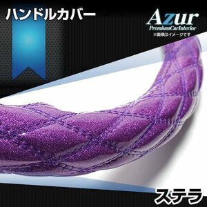 ステラ ラメパープル S ハンドルカバー ステアリングカバー Azur 日本製 内装品 スバル 送料無料 沖縄発送不可