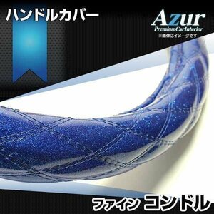 ファインコンドル ラメブルー 2HS ハンドルカバー ステアリングカバー Azur 日本製 極太 内装品 UDトラックス 送料無料 沖縄発送不可