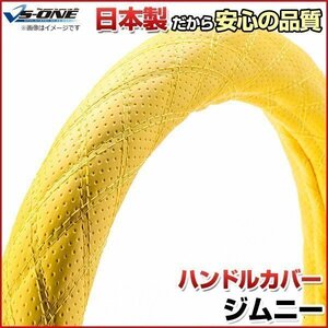 ジムニー ディンプルイエロー S ハンドルカバー ステアリングカバー 日本製 内装品 スズキ SUZUKI 送料無料 沖縄発送不可