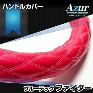 ブルーテックファイター エナメルピンク 2HS ハンドルカバー ステアリングカバー Azur 日本製 極太 三菱ふそう 送料無料 沖縄発送不可