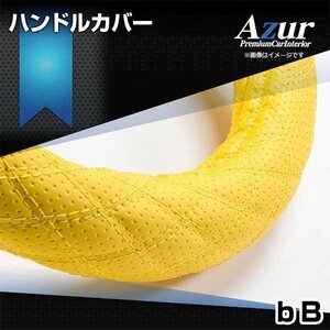 bB ディンプルイエロー S ハンドルカバー ステアリングカバー Azur 日本製 内装品 トヨタ TOYOTA 送料無料 沖縄発送不可