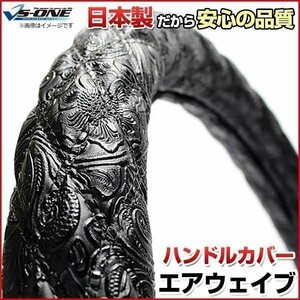 エアウェイブ 和彫ブラック S ハンドルカバー ステアリングカバー 日本製 内装品 ドレスアップ ホンダ 送料無料 沖縄発送不可