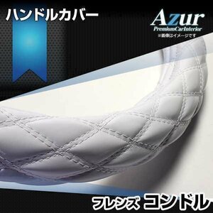 フレンズコンドル エナメルホワイト 2HS ハンドルカバー ステアリングカバー Azur 日本製 極太 UDトラックス 即納 送料無料 沖縄発送不可