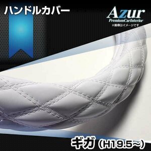 ギガ エナメルホワイト 2HS (一部2HL) ハンドルカバー ステアリングカバー Azur 日本製 極太 内装品 いすず 即納 送料無料 沖縄発送不可