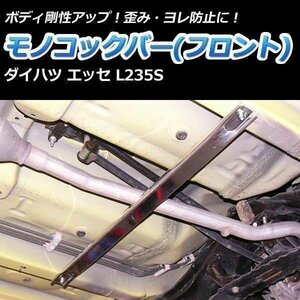 Daihatsu Esse L235S モノコックバー フロント 走行性能アップ ボディ補強 剛性アップ □