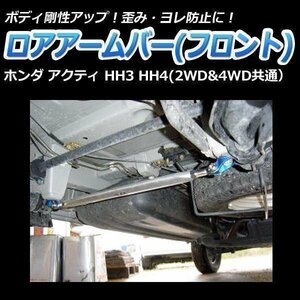 Honda Acty H1991H1992(2WD&4WD共通) ロアアームバー フロント ゆがみ防止 ボディ補強 剛性アップ □