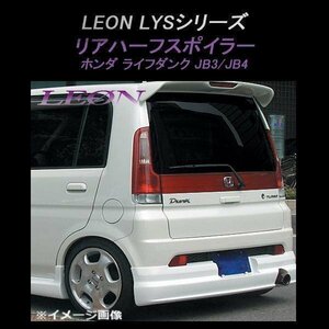 LEON レオン LYS リアハーフスポイラー (未塗装) ライフダンク JB3 JB4 ホンダ