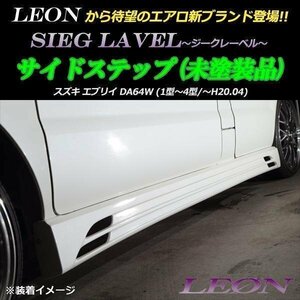 LEON エブリイ DA64W サイドステップ (未塗装) SIEG LAVEL ジークレーベル レオン スズキ エアロ