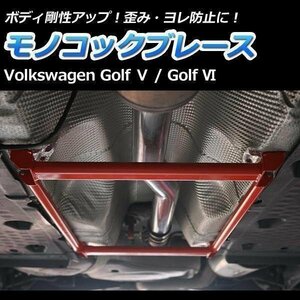 モノコック ブレース ゴルフ6 フォルクスワーゲン Volkswagen Golf6 ワーゲン 輸入車 走行性能アップ ボディ補強 剛性アップ