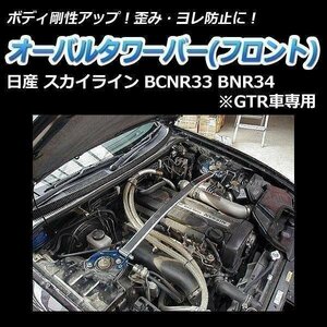 日産 スカイライン BCNR33 BNR34 (GTR車専用) オーバルタワーバー フロント ボディ補強 剛性アップ