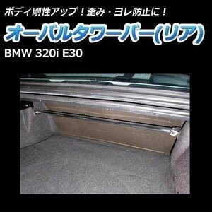  импортированный автомобиль BMW MINI 320i E30 овальная распорка задний корпус укрепление жесткость выше 