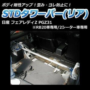 日産 フェアレディZ PGZ31 (RB20車専用 2シーター車専用) STDタワーバー リア ボディ補強 剛性アップ