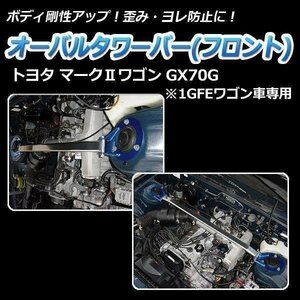 トヨタ マーク2ワゴン GX70G (1GFEワゴン車専用) オーバルタワーバー フロント ボディ補強 剛性アップ