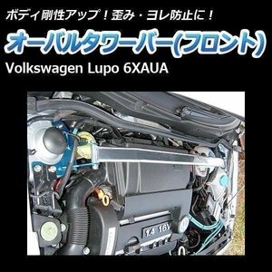  imported car Volkswagen ( Volkswagen ) Lupo ( Lupo ) 6XAUA oval tower bar front body reinforcement rigidity up 