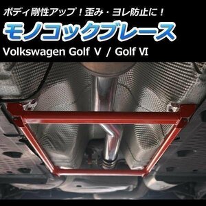 モノコックブレース 輸入車 Volkswagen (フォルクスワーゲン) Golf5 (ゴルフ5) 走行性能アップ ボディ補強 剛性アップ