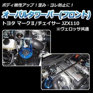 トヨタ チェイサー JZX110 (ヴェロッサ共通) オーバルタワーバー フロント ボディ補強 剛性アップ